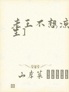 老王不想凉[重生]