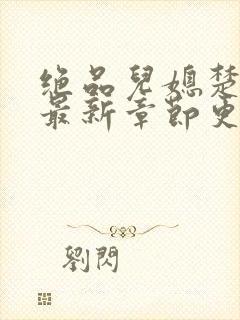 绝品儿媳楚青丝最新章节更新封面