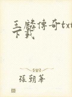 玉麟传奇txt下载