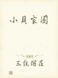 小贝家园封面
