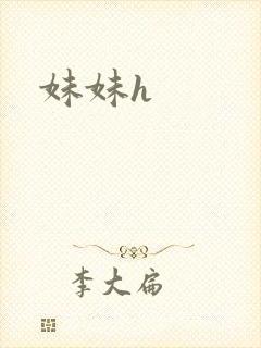 妹妹h