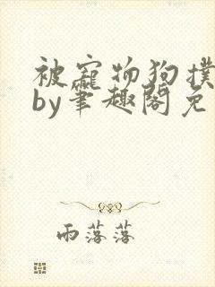 被宠物狗扑倒后by笔趣阁免费阅读