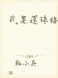 我是还珠格格