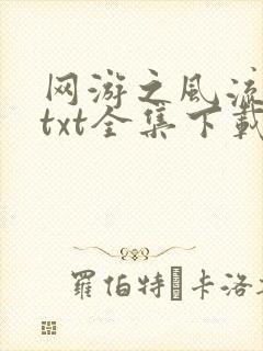 网游之风流骑士txt全集下载