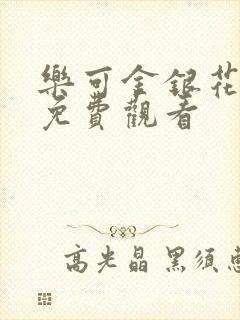乐可金银花全文免费观看