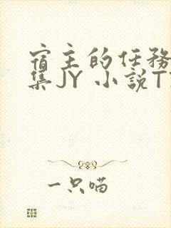 宿主的任务是收集JY 小说TXT