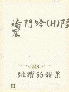 娇门吟(H)陆宸