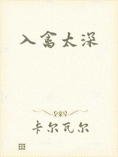 入禽太深