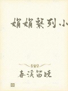 娟娟系列小说