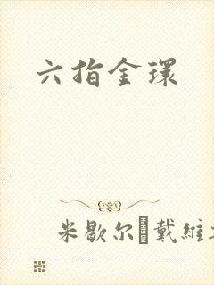 六指金环封面