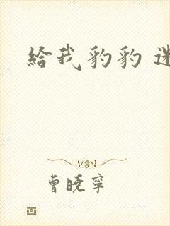 给我豹豹 迷羊封面
