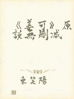 《姜可》原文小说无删减封面