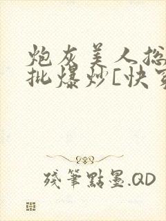 炮灰美人总被疯批爆炒[快穿]封面