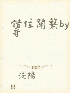 错位关系by东哥封面