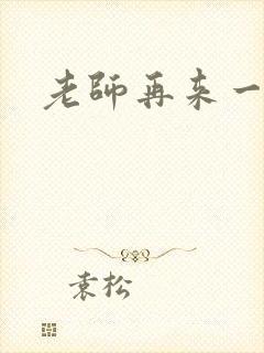 老师再来一次