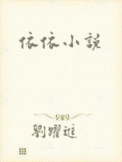 依依小说