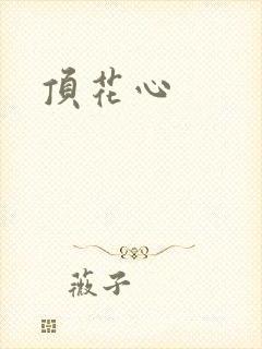顶花心