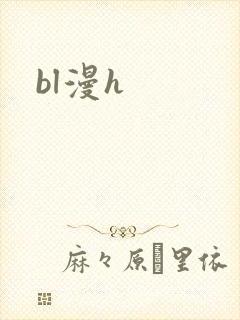 bl漫h