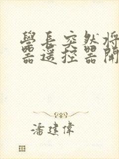 学长突然将安慰器遥控器开到最大封面
