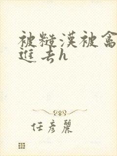 被糙汉被禽哭尿进去h封面