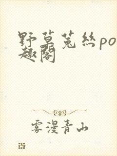 野草菟丝po笔趣阁封面