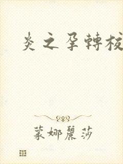炎之孕转校生封面