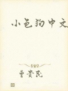 小色狗中文网