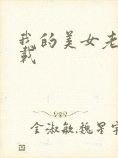 我的美女老师下载