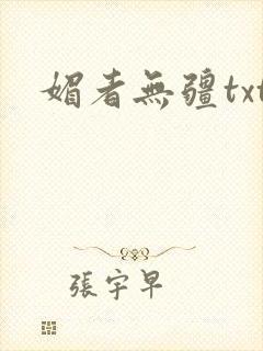 媚者无疆txt