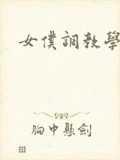女仆调教学院h