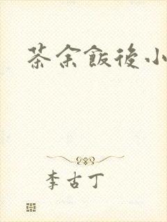 茶余饭后小说