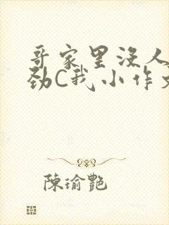 哥家里没人使点劲C我小作文