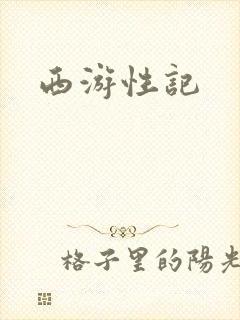 西游性记