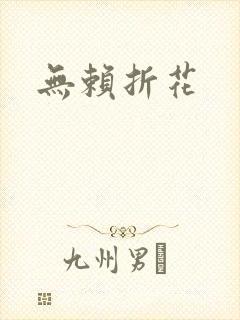 无赖折花