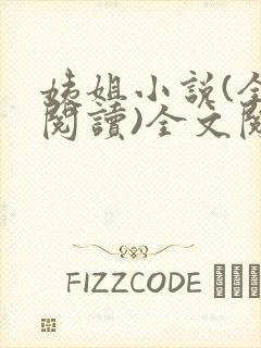 姨姐小说(全文阅读)全文阅读免费