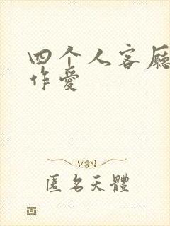 四个人客厅交换作爱封面
