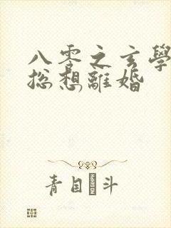 八零之玄学大师总想离婚