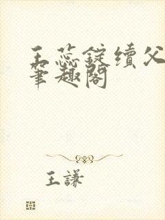 王蕊锭续父小说笔趣阁封面