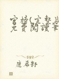 官榜(完整版)免费阅读笔趣阁封面