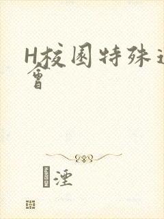 H校园特殊运动会封面