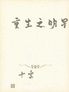 重生之明星后宫