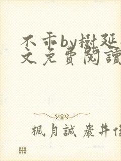 不乖by树延全文免费阅读笔趣阁