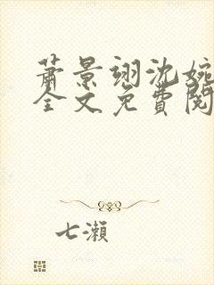 萧景翊沈婉小说全文免费阅读