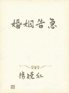 婚姻告急