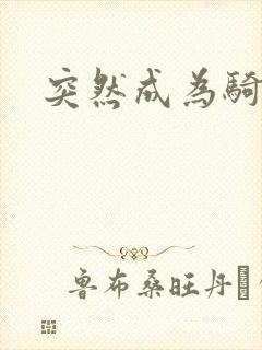 突然成为骑士