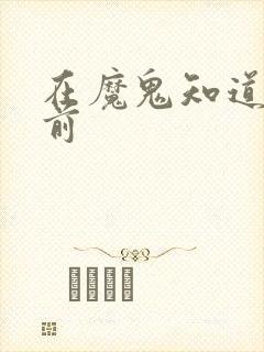在魔鬼知道你死前