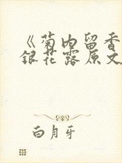 《菊内留香》金银花露原文免费读书