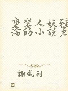 变装人妖雅琪沉沦的小说免费阅读