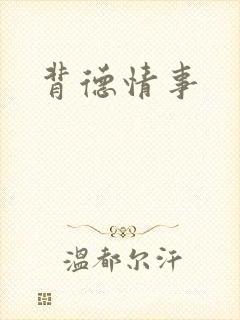 背德情事