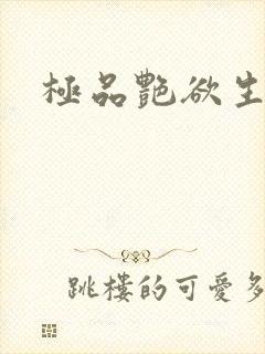 极品艳欲生活